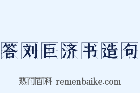 答刘巨济书造句是什么意思的图片